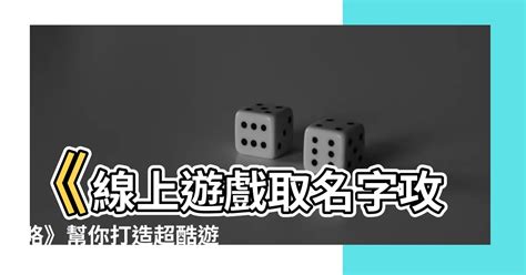 有意義的遊戲名字|遊戲名字產生器：逾200萬個名字完整收錄 